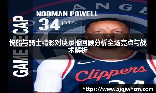 快船与骑士精彩对决录播回顾分析全场亮点与战术解析