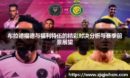 布拉德福德与福利特伍的精彩对决分析与赛季前景展望