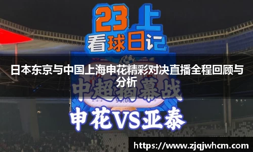 日本东京与中国上海申花精彩对决直播全程回顾与分析