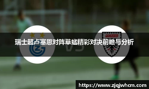 瑞士超卢塞恩对阵草蜢精彩对决前瞻与分析