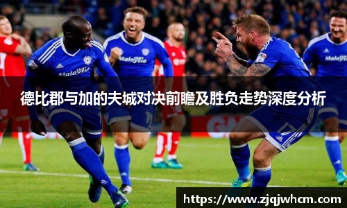 德比郡与加的夫城对决前瞻及胜负走势深度分析