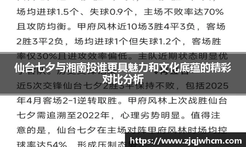 仙台七夕与湘南投谁更具魅力和文化底蕴的精彩对比分析